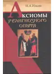 Иван Ильин - Аксиомы религиозного опыта