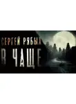 Сергей Рябых - В чаще