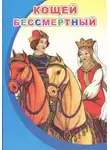 Автор Неизвестен - Кощей Бессмертный