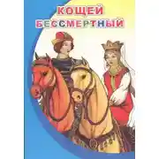 Постер книги Кощей Бессмертный