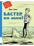 Арчи Бинз - Бастер, ко мне!