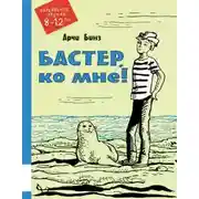 Постер книги Бастер, ко мне!