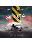Аластер Рейнольдс - Энола