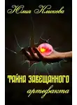 Юлия Клыкова - Тайна завещанного артефакта