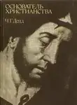 Чарльз Додд - Основатель христианства
