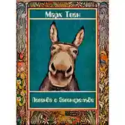 Постер книги Легенда о Загенфельде, в Германии