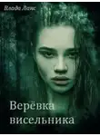 Влада Ланс - Верёвка висельника