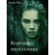 Постер книги Верёвка висельника