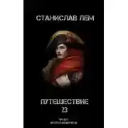 Постер книги Путешествие двадцать третье