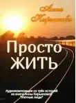 Анна Кирьянова - Просто ЖИТЬ