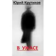 Постер книги В Ужасе