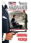 Чингиз Абдуллаев - Символы распада