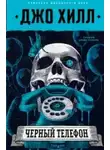 Джо Хилл - Черный телефон (Украинский язык)