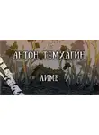 Антон Темхагин - Лимб