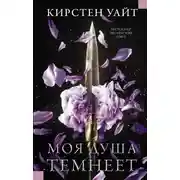 Постер книги Моя душа темнеет