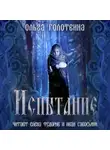Ольга Голотвина - Испытание