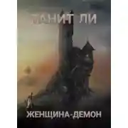Постер книги Женщина-демон