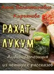 Анна Кирьянова - Рахат-лукум