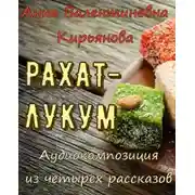 Постер книги Рахат-лукум