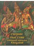 Святослав Сахарнов - Сказание о Раме, Сите и летающей обезьяне Ханумане