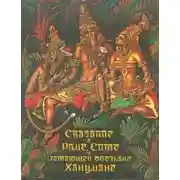 Постер книги Сказание о Раме, Сите и летающей обезьяне Ханумане