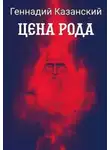 Геннадий Казанский - Цена рода