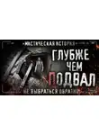 Роман Чёрный - Глубже чем подвал