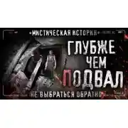 Постер книги Глубже чем подвал