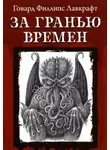Говард Филлипс Лавкрафт - За гранью времен