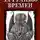 Говард Филлипс Лавкрафт - За гранью времен