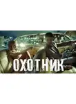Влад Порошин - Охотник
