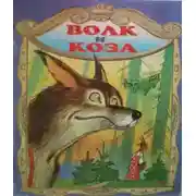 Постер книги Волк и коза