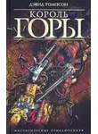 Дэвид Томпсон - Король горы