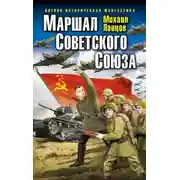 Постер книги Маршал Советского Союза. Глубокая операция «попаданца»