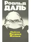 Роальд Даль - Убийство Патрика Мэлони