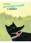 Юрий Коваль - Картофельная собака