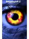 Игорь Калинкин - Видящий 2