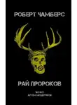 Роберт Чамберс - Рай пророков