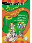 Наталья Александрова - Шашлык из козла отпущения