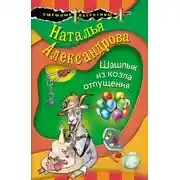 Постер книги Шашлык из козла отпущения