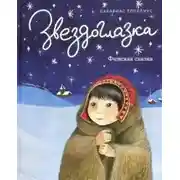 Постер книги Звездоглазка
