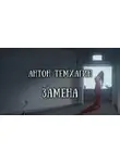 Антон Темхагин - Замена