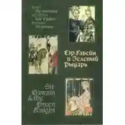 Постер книги Сэр Орфео