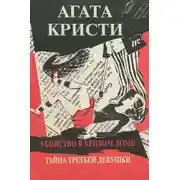 Постер книги Третья девушка