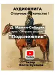 Дмитрий Мамин-Сибиряк - Подснежник