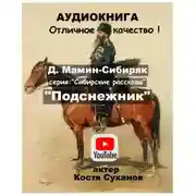 Постер книги Подснежник