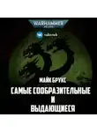 Майк Брукс - Самые сообразительные и выдающиеся