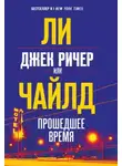 Ли Чайлд - Джек Ричер, или Прошедшее время