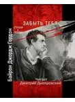 Джордж Гордон Байрон - Забыть тебя