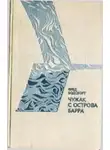 Фред Бодсворт - Чужак с острова Барра